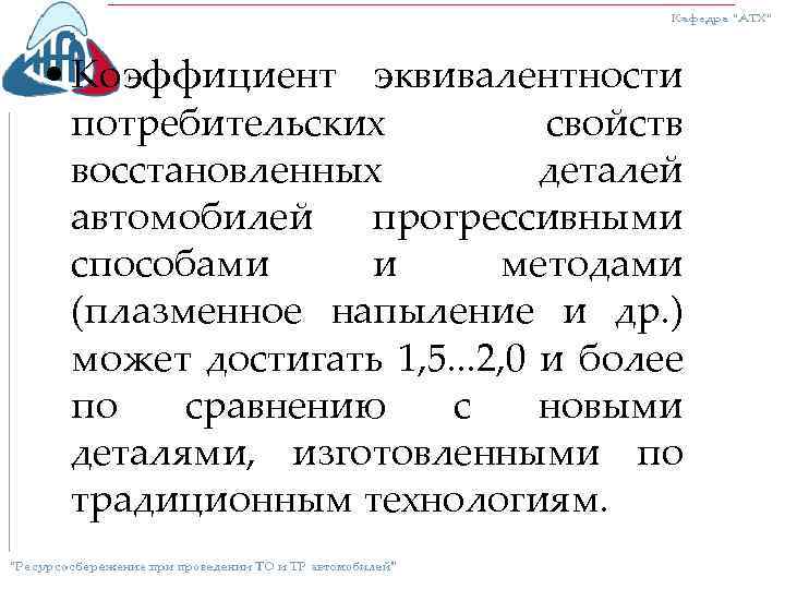  • Коэффициент эквивалентности потребительских свойств восстановленных деталей автомобилей прогрессивными способами и методами (плазменное