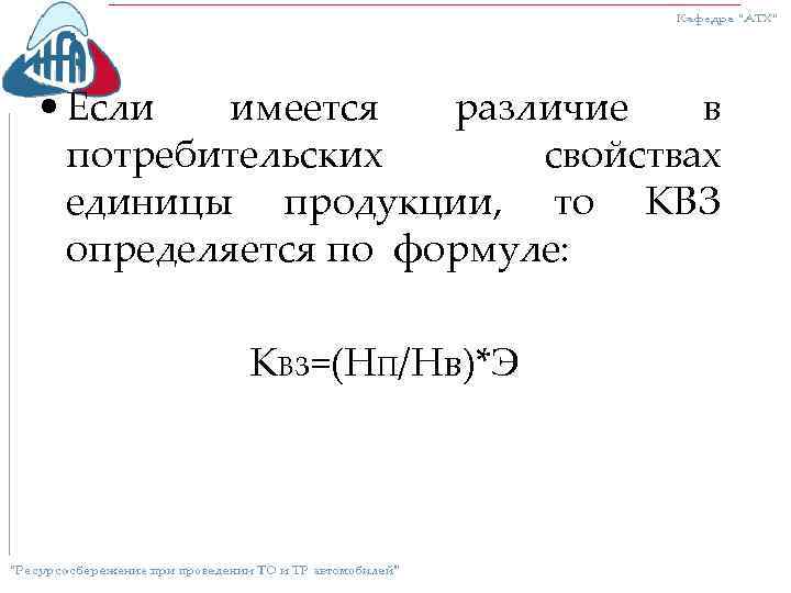  • Если имеется различие в потребительских свойствах единицы продукции, то КВЗ определяется по