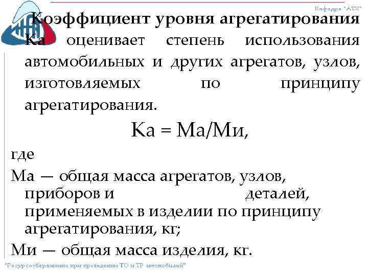 Коэффициент уровня агрегатирования Ка оценивает степень использования автомобильных и других агрегатов, узлов, изготовляемых по