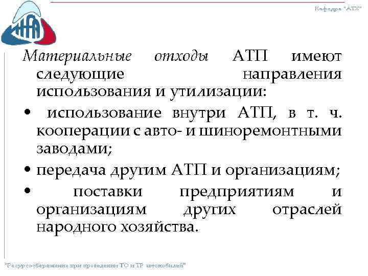 Материальные отходы АТП имеют следующие направления использования и утилизации: • использование внутри АТП, в