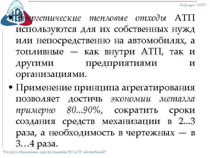  • Энергетические тепловые отходы АТП используются для их собственных нужд или непосредственно на