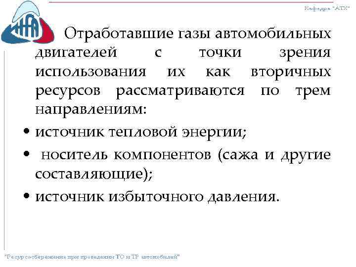 Отработавшие газы автомобильных двигателей с точки зрения использования их как вторичных ресурсов рассматриваются по
