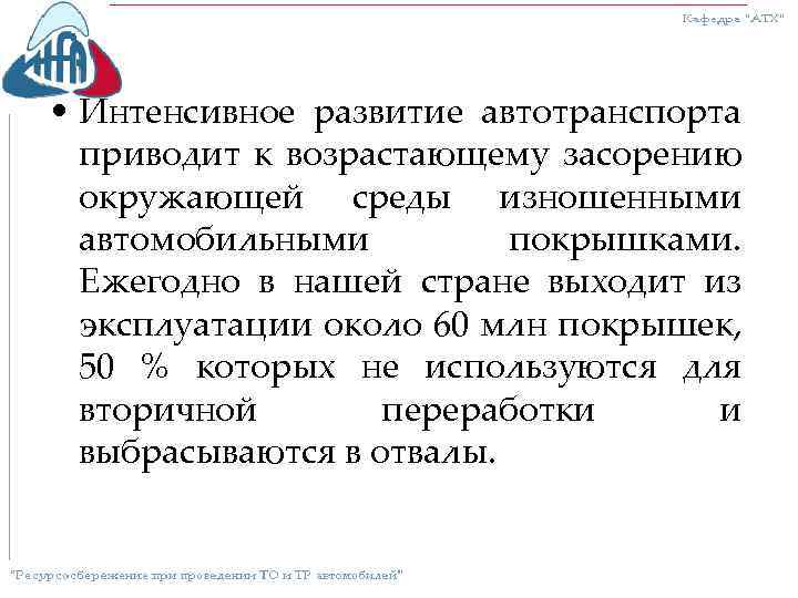  • Интенсивное развитие автотранспорта приводит к возрастающему засорению окружающей среды изношенными автомобильными покрышками.