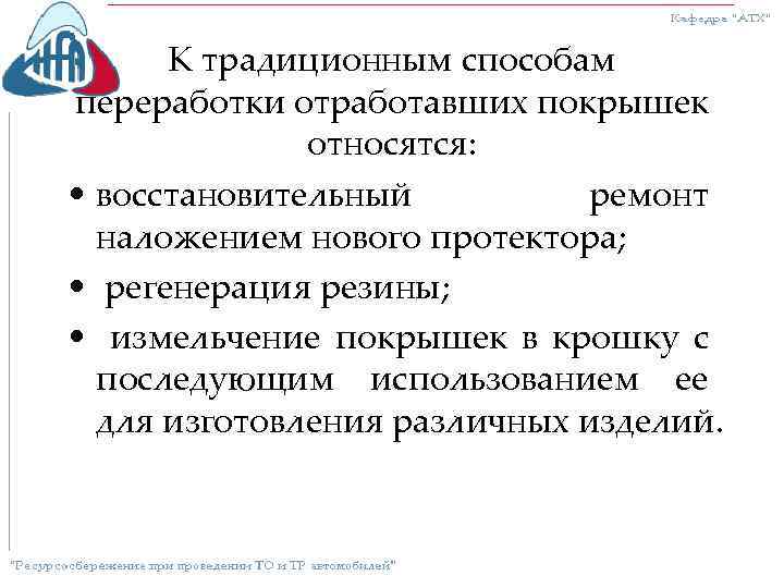 К традиционным способам переработки отработавших покрышек относятся: • восстановительный ремонт наложением нового протектора; •