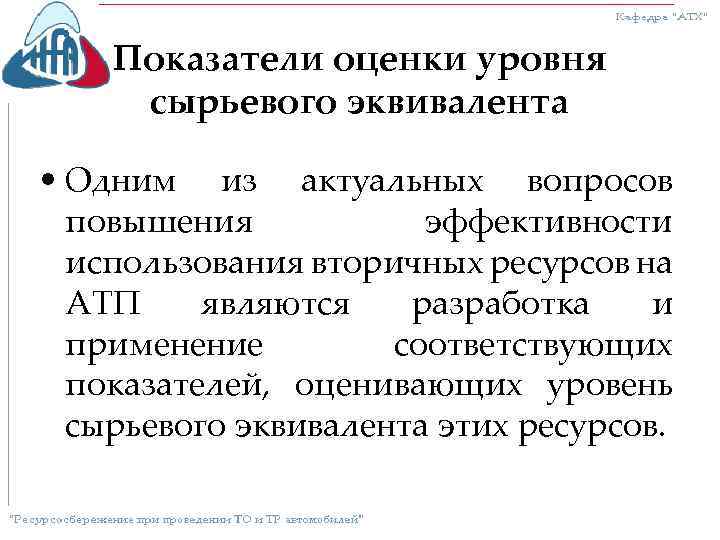 Показатели оценки уровня сырьевого эквивалента • Одним из актуальных вопросов повышения эффективности использования вторичных