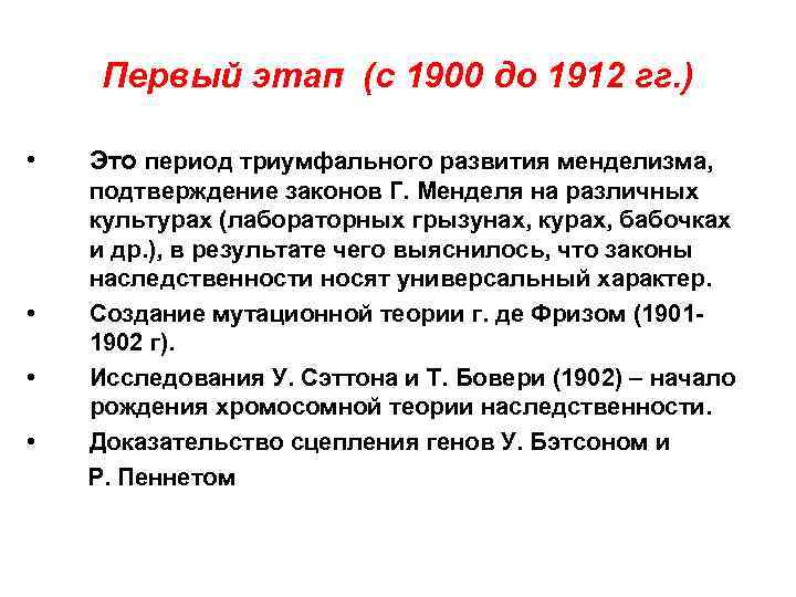 Первый этап (с 1900 до 1912 гг. ) • Это период триумфального развития менделизма,