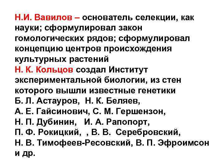 Н. И. Вавилов – основатель селекции, как науки; сформулировал закон гомологических рядов; сформулировал концепцию
