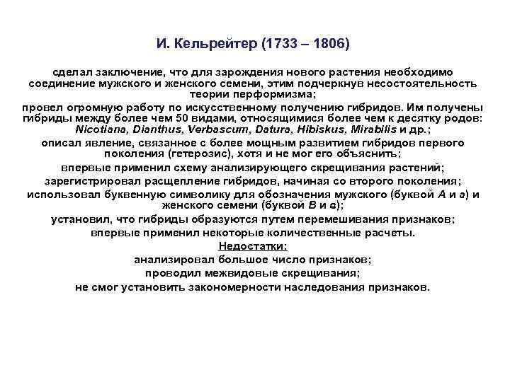 И. Кельрейтер (1733 – 1806) сделал заключение, что для зарождения нового растения необходимо соединение