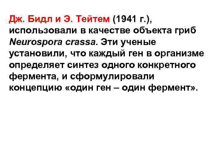 Дж. Бидл и Э. Тейтем (1941 г. ), использовали в качестве объекта гриб Neurospora