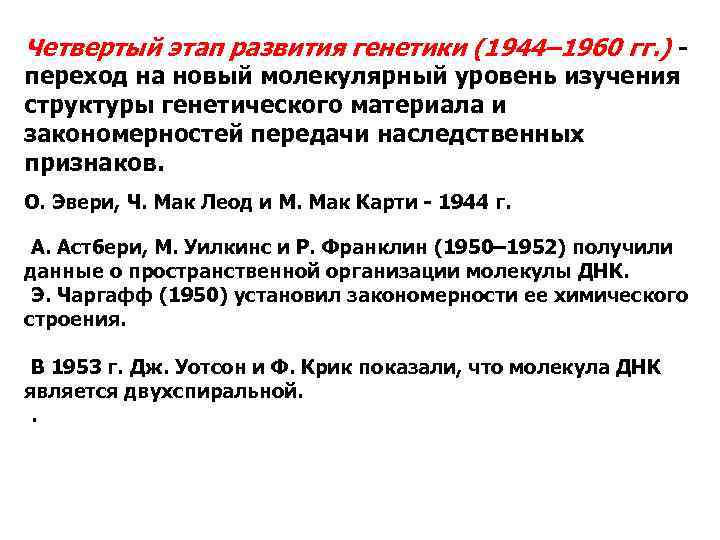 Четвертый этап развития генетики (1944– 1960 гг. ) - переход на новый молекулярный уровень