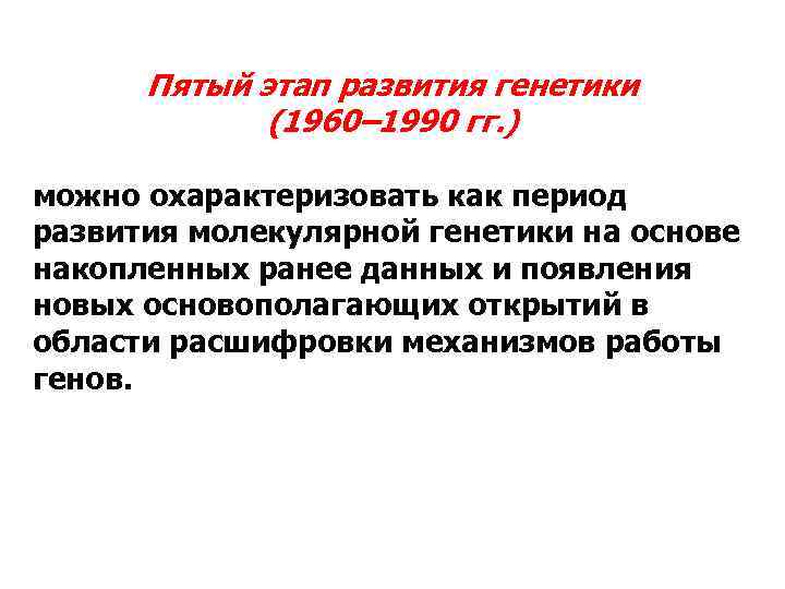 Пятый этап развития генетики (1960– 1990 гг. ) можно охарактеризовать как период развития молекулярной