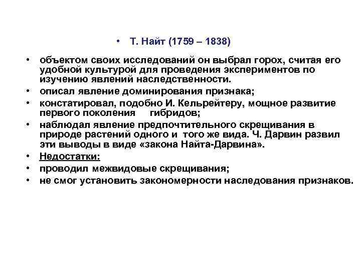  • Т. Найт (1759 – 1838) • объектом своих исследований он выбрал горох,