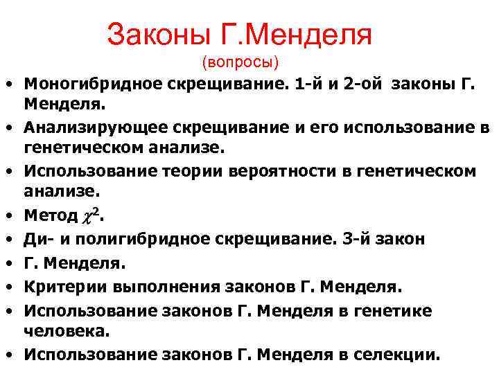 Законы Г. Менделя • • • (вопросы) Моногибридное скрещивание. 1 -й и 2 -ой