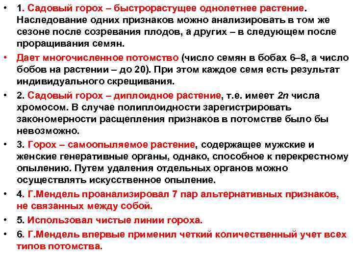  • 1. Садовый горох – быстрорастущее однолетнее растение. Наследование одних признаков можно анализировать
