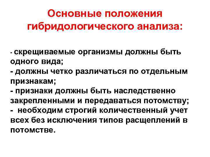 Основные положения гибридологического анализа: - скрещиваемые организмы должны быть одного вида; - должны четко