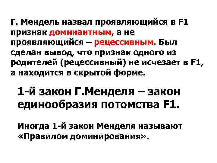 Г. Мендель назвал проявляющийся в F 1 признак доминантным, а не проявляющийся – рецессивным.