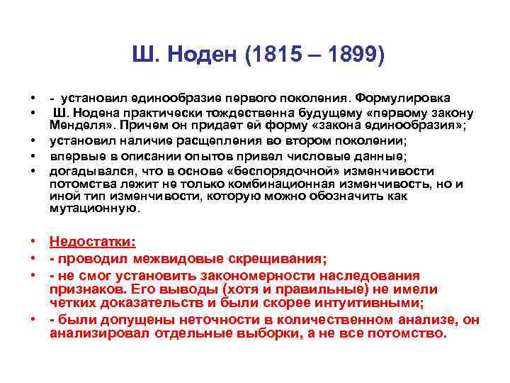 Ш. Ноден (1815 – 1899) • • • - установил единообразие первого поколения. Формулировка