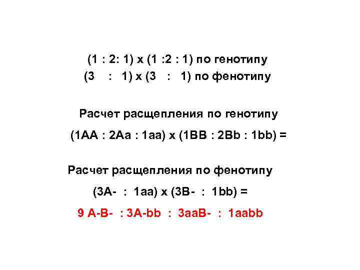 Расчет генотипов. По фенотипу и генотипу. 1 2 1 Расщепление по фенотипу и генотипу. Расщепление 2 1 по генотипу по фенотипу 1:1. По генотипу 1 2 1 по фенотипу 3 1.