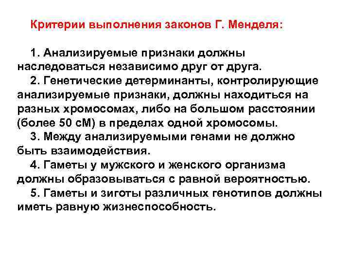 Критерии закона. Критерии выполнения законов г. Менделя. Условия выполнения 2 закона Менделя. Критерии исполнения закона. Критерии выполнения.