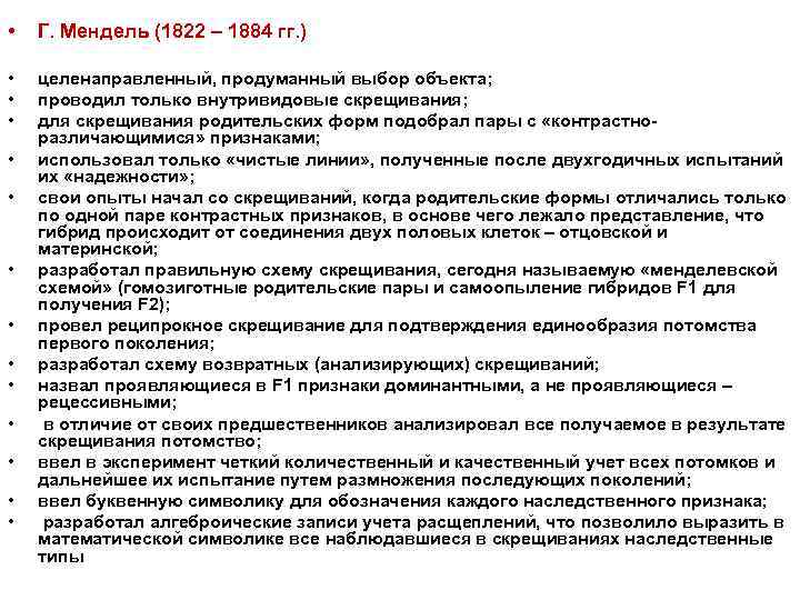  • Г. Мендель (1822 – 1884 гг. ) • • • целенаправленный, продуманный