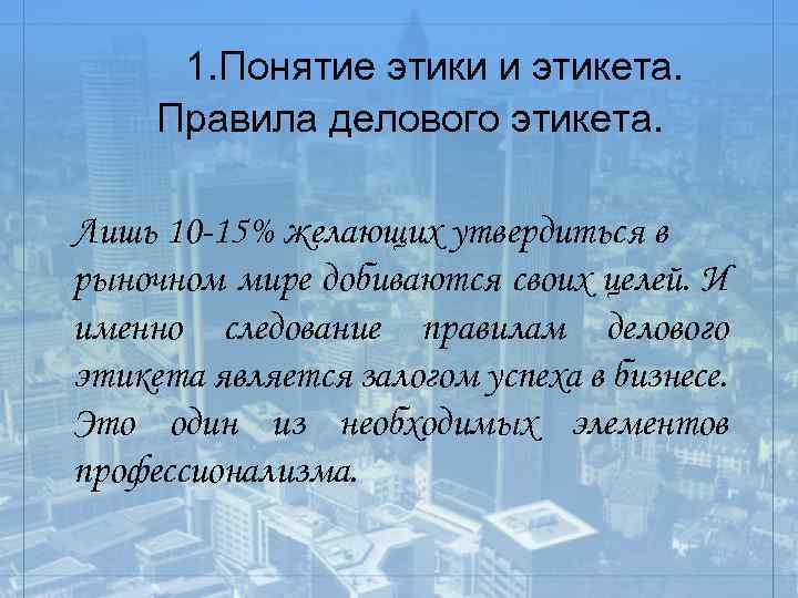  1. Понятие этики и этикета. Правила делового этикета. Лишь 10 -15% желающих утвердиться