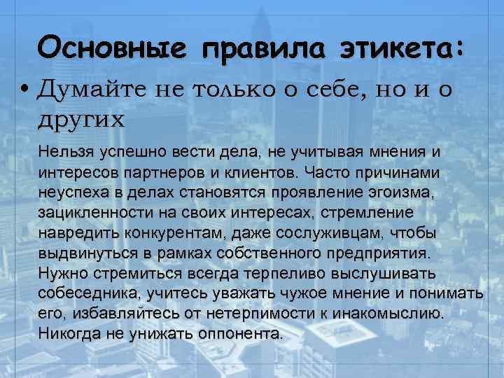 С точки зрения правил этикета. Золотое правило этикета. Золотые правила этикета. Базовые правила этикета. Назовите известные вам правила этикета.