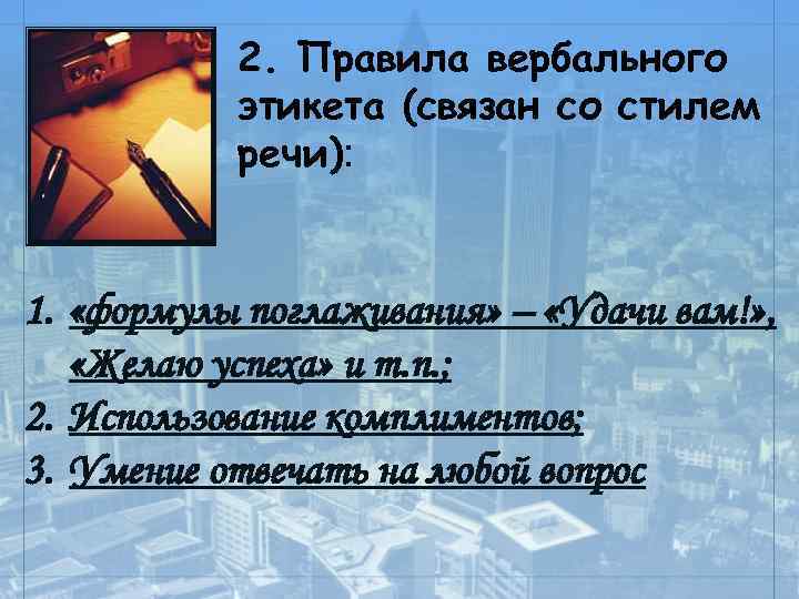 2. Правила вербального этикета (связан со стилем речи): 1. «формулы поглаживания» – «Удачи вам!»