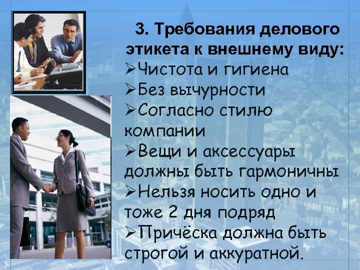 3. Требования делового этикета к внешнему виду: ØЧистота и гигиена ØБез вычурности ØСогласно стилю