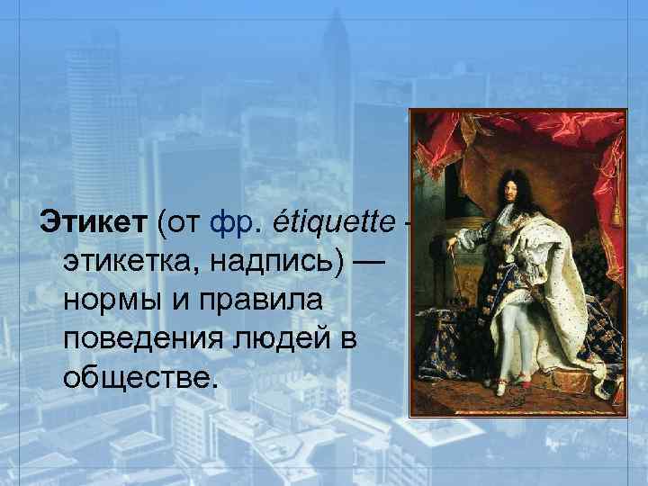  Этикет (от фр. étiquette — этикетка, надпись) — нормы и правила поведения людей