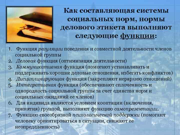 Как составляющая системы социальных норм, нормы делового этикета выполняют следующие функции: 1. Функция регуляции