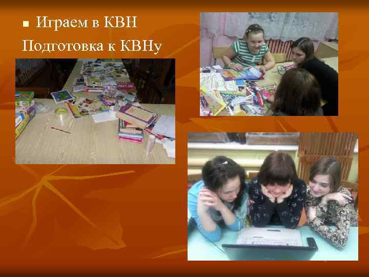 Играем в КВН Подготовка к КВНу n 