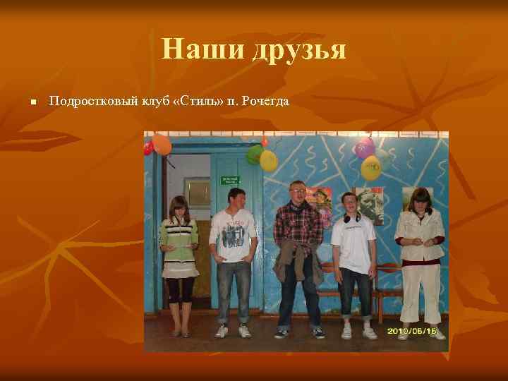 Наши друзья n Подростковый клуб «Стиль» п. Рочегда 