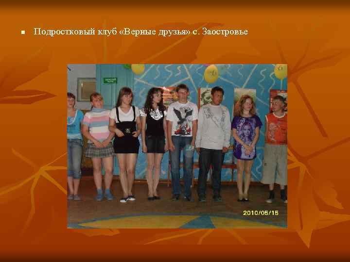 n Подростковый клуб «Верные друзья» с. Заостровье 