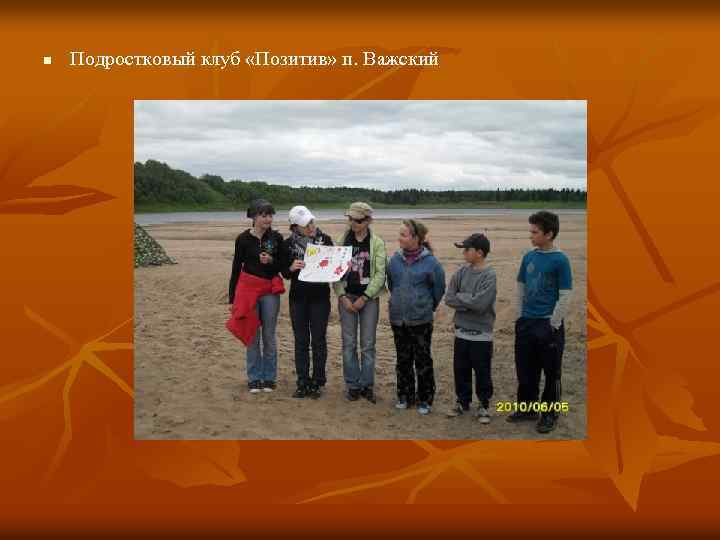 n Подростковый клуб «Позитив» п. Важский 