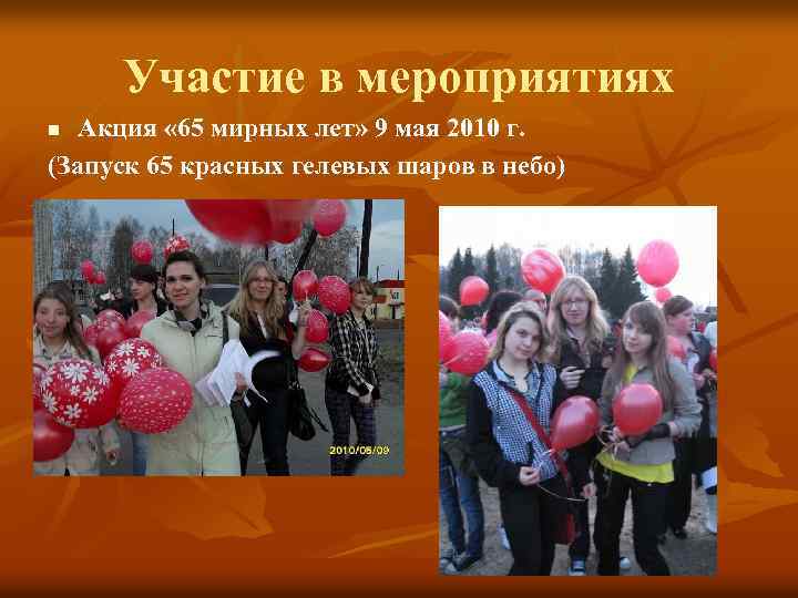 Участие в мероприятиях Акция « 65 мирных лет» 9 мая 2010 г. (Запуск 65