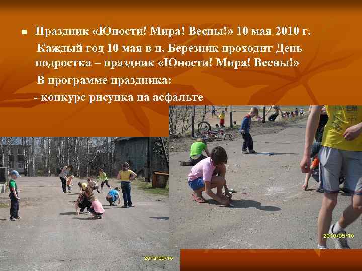 n Праздник «Юности! Мира! Весны!» 10 мая 2010 г. Каждый год 10 мая в