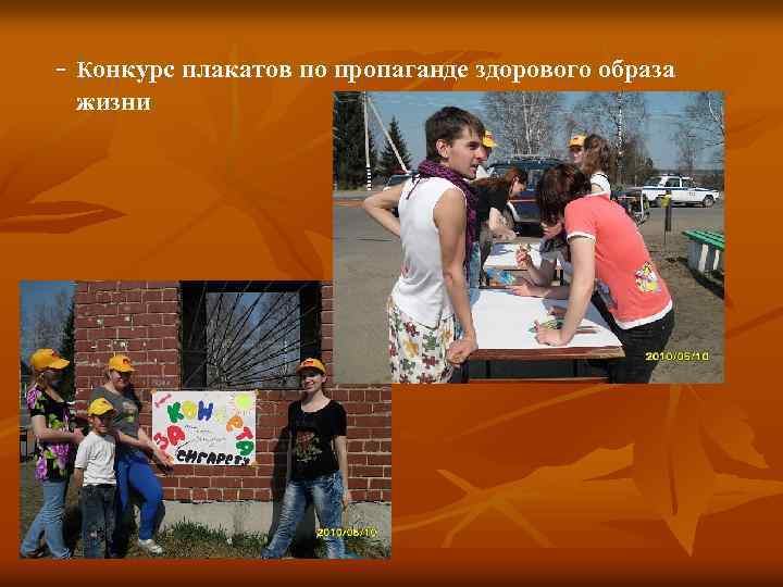 - конкурс плакатов по пропаганде здорового образа жизни 