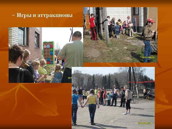 - Игры и аттракционы 