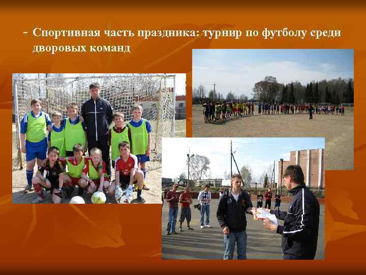 - Спортивная часть праздника: турнир по футболу среди дворовых команд 