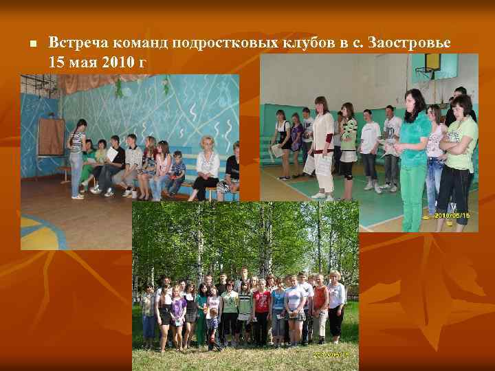 n Встреча команд подростковых клубов в с. Заостровье 15 мая 2010 г 