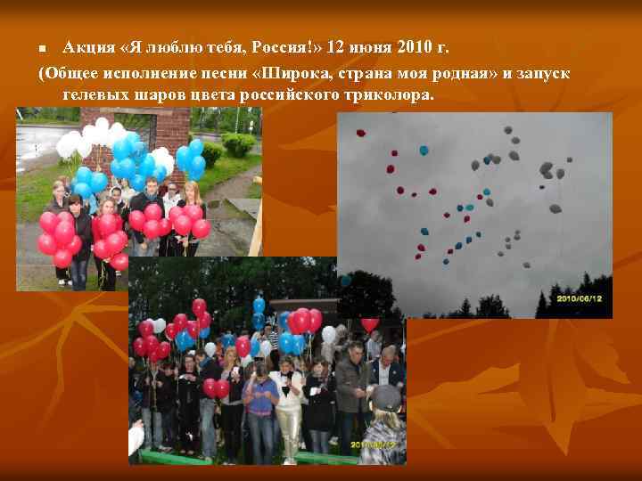 Акция «Я люблю тебя, Россия!» 12 июня 2010 г. (Общее исполнение песни «Широка, страна