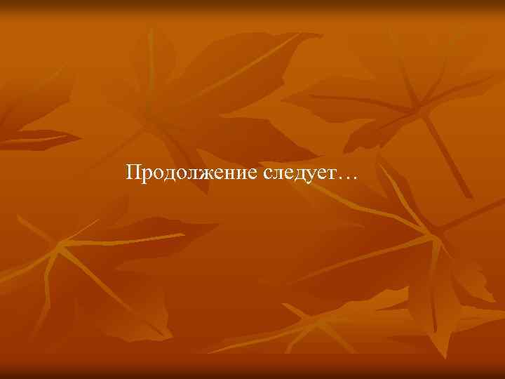 Продолжение следует… 