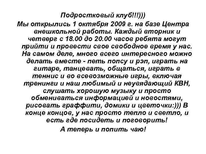 Подростковый клуб!!!))) Мы открылись 1 октября 2009 г. на базе Центра внешкольной работы. Каждый