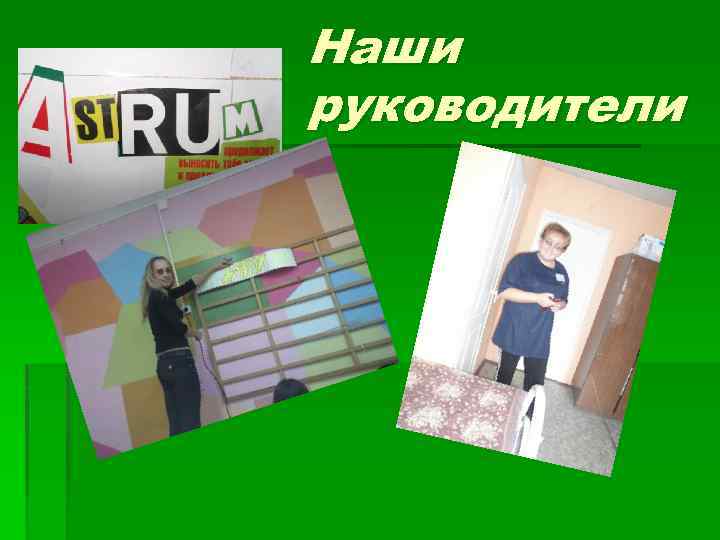 Наши руководители 