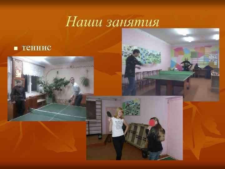 Наши занятия n теннис 