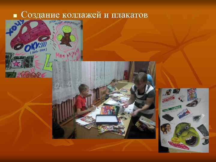 n Создание коллажей и плакатов 