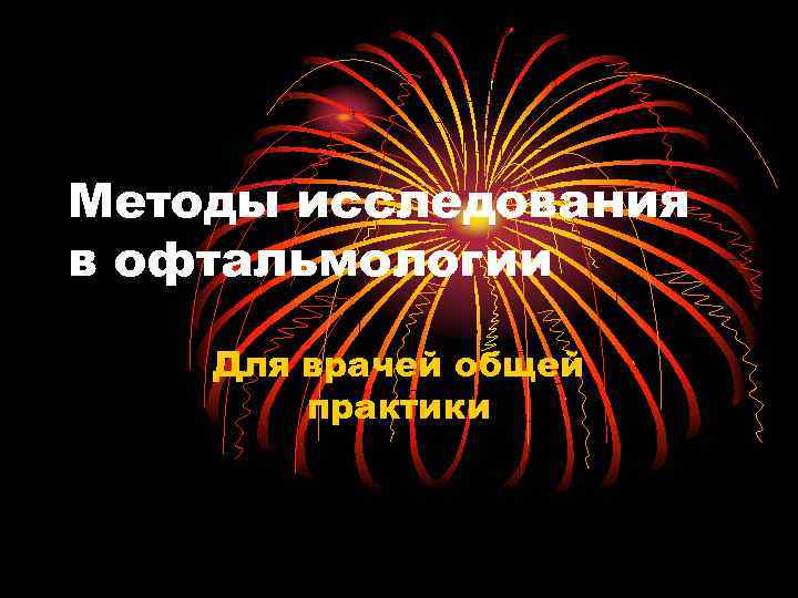 Методы исследования в офтальмологии Для врачей общей практики 