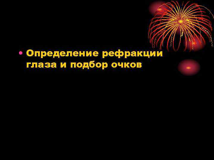  • Определение рефракции глаза и подбор очков 