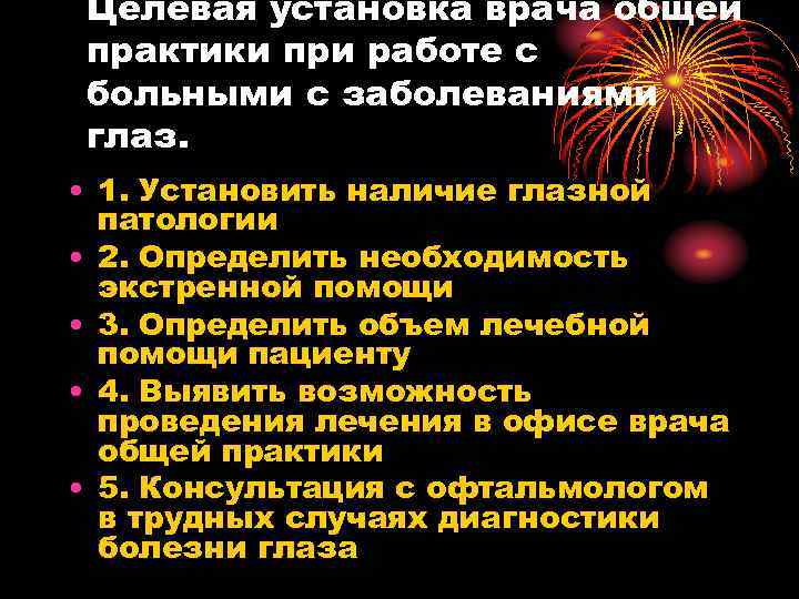 Целевая установка врача общей практики при работе с больными с заболеваниями глаз. • 1.