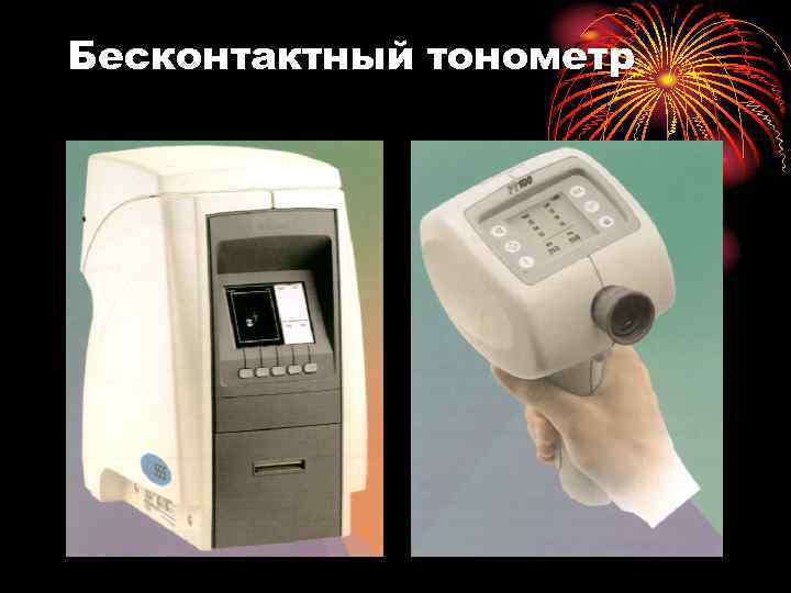 Бесконтактный тонометр 